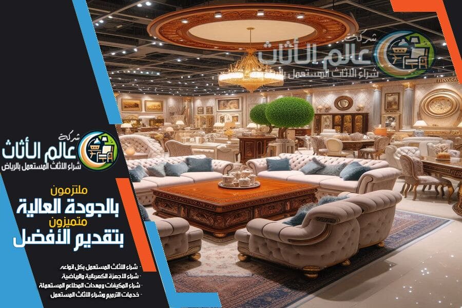 شركة شراء اثاث مستعمل بالرياض