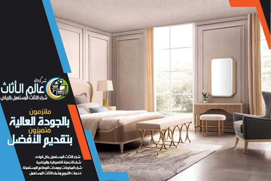 شركة بيع غرف نوم مستعملة بالرياض