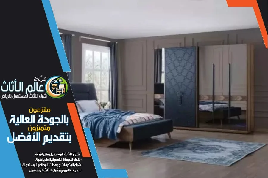 شراء غرف نوم مستعملة بالرياض