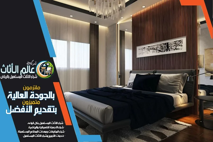 شراء غرف نوم مستعملة بالرياض