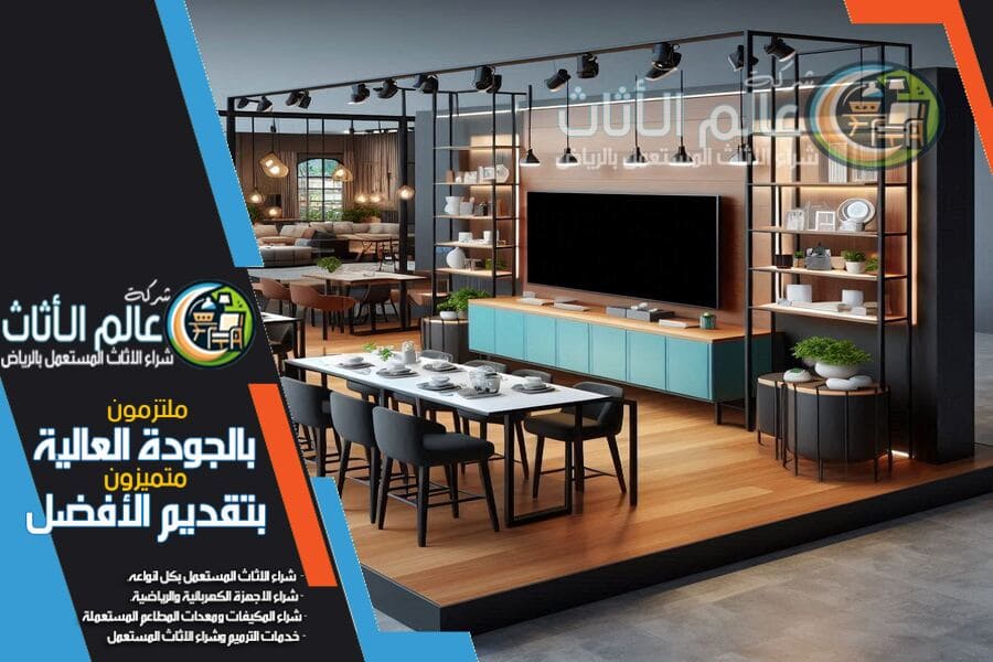 هل تبحث عن بيع أثاث مستعمل في حي المغرزات؟ شركة شراء اثاث مستعمل حي المغرزات بالرياض تقدم لك أفضل الأسعار والخدمات الاحترافية لشراء الأثاث المستعمل. فريقنا المتخصص يضمن لك تقييم دقيق وسريع. اتصل بنا اليوم للحصول على عرض سعر فوري!